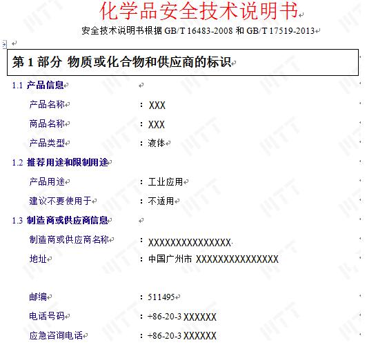 MSDS（化学品安全技术说明书） >> 测试项目案例